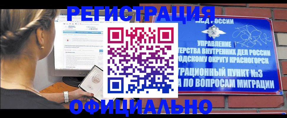 прописка законно в Электростали